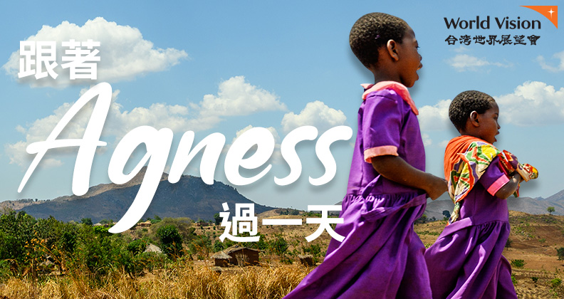 你，能改變世界 - 跟著Agness過一天