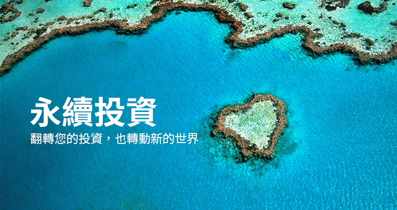永續投資 翻轉您的投資，也轉動新的世界
