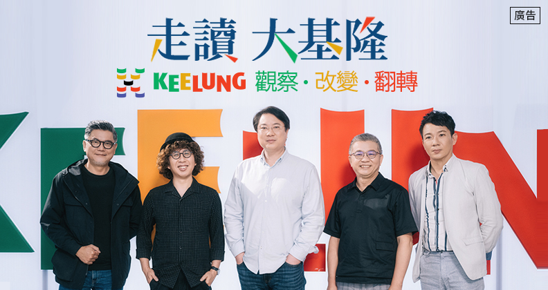 《走讀大基隆》觀察。改變。翻轉未來