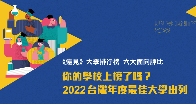 2022台灣年度最佳大學出列！你的學校上榜了嗎？