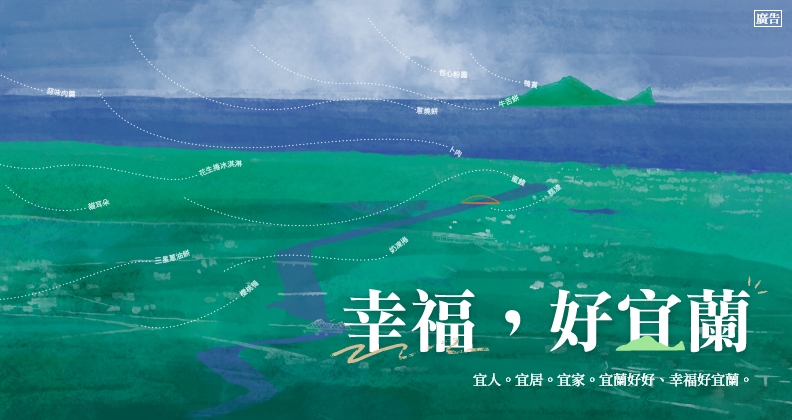 幸福，好宜蘭
