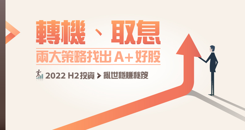 亂世穩賺秘笈〉「轉機」「取息」兩策略找出A+好股