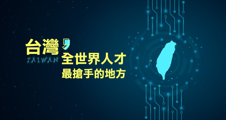 台灣，全世界人才最搶手的地方