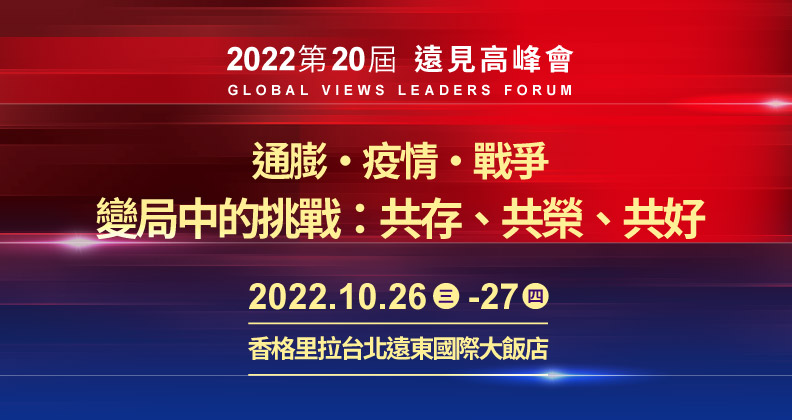 通膨・疫情・戰爭 變局中的挑戰：共存、共榮、共好