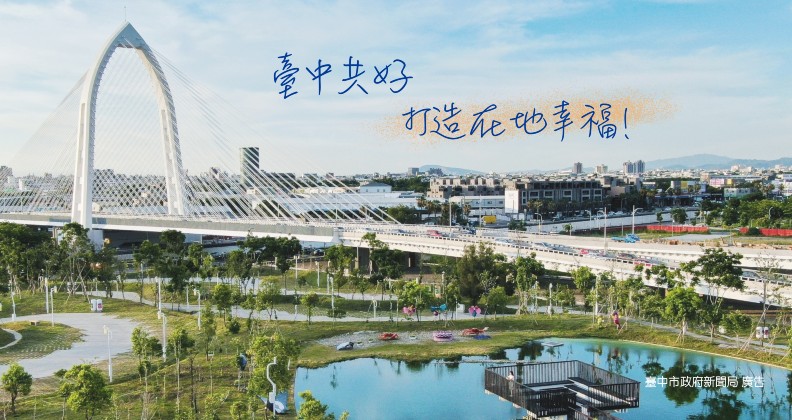 臺中共好，打造在地幸福