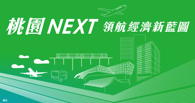 桃園NEXT 領航經濟新藍圖