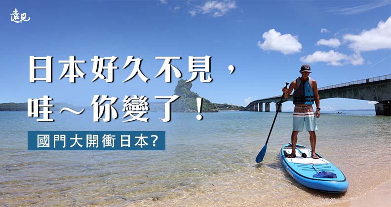 日本好久不見，哇～你變了！