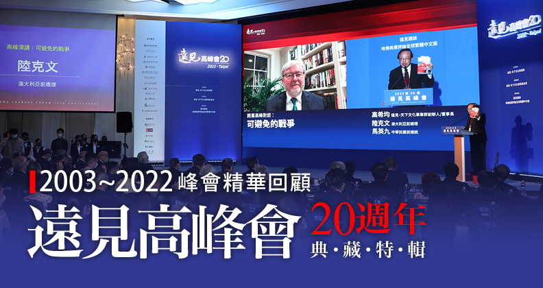 遠見高峰會20週年典藏特輯