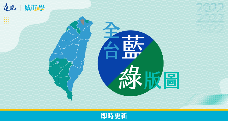 過去10年，台灣藍綠版圖怎麼變？全台章魚里一次看