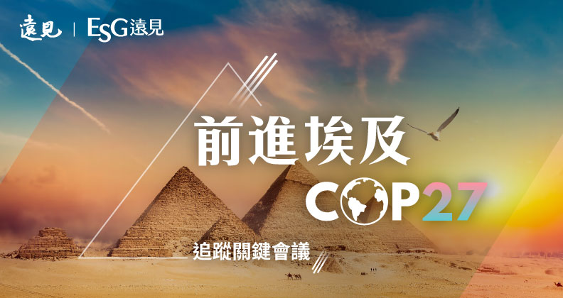 前進埃及，直擊COP27
