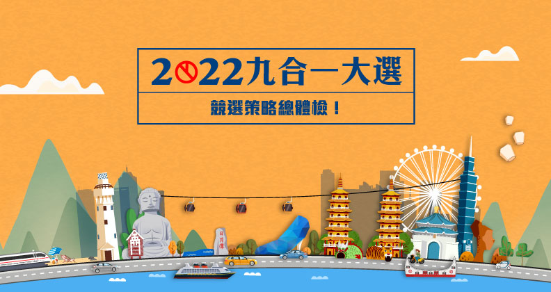 2022九合一大選，誰來問鼎寶座？