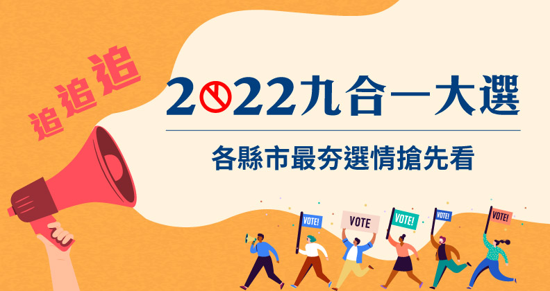 追追追！2022九合一大選，各縣市最夯選情搶先看
