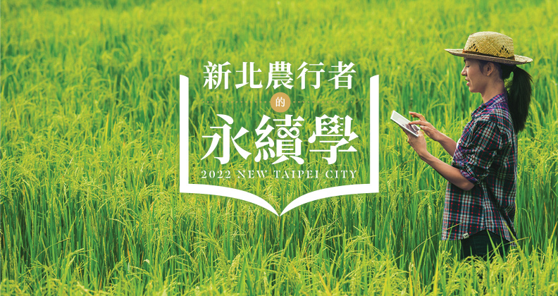 新北農行者的永續學