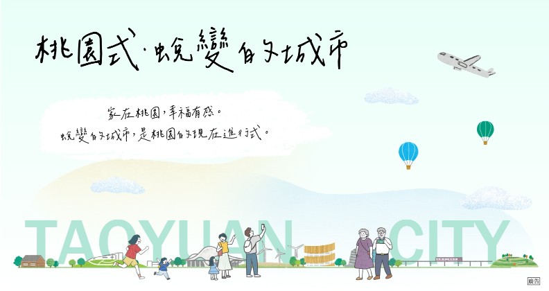 「家住桃園，幸福有感」桃園式。蛻變的城市