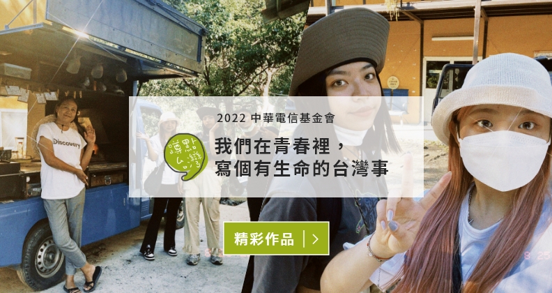 我們在青春裡，寫個有生命的台灣事