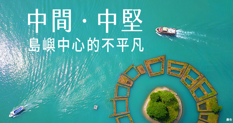 《中間。中堅》島嶼中心的不平凡