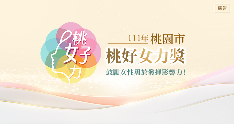 2022年第一屆「桃園市桃好女力獎」