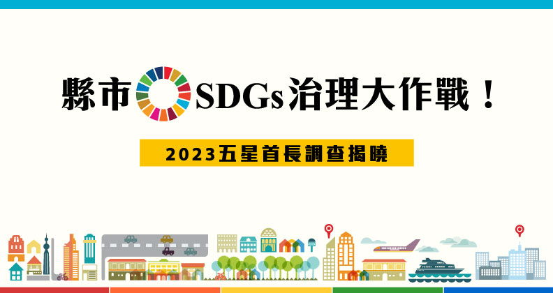 縣市SDGs治理大作戰！2023五星首長調查揭曉