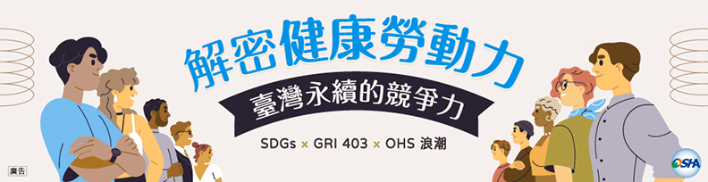 《解密健康勞動力》專題，看更多頂尖企業如何在OHS意識興起之下，與員工共創幸福企業。